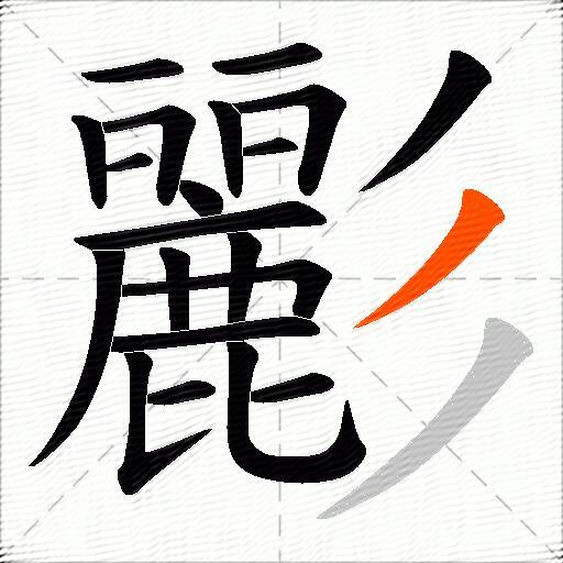 彲