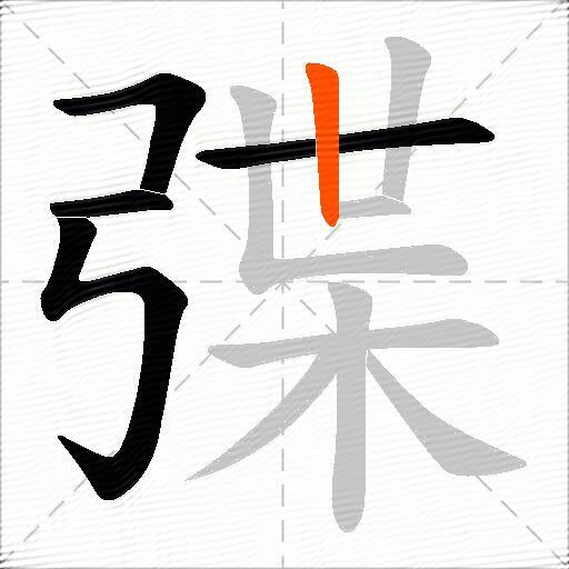 弽