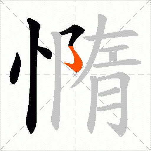 憜