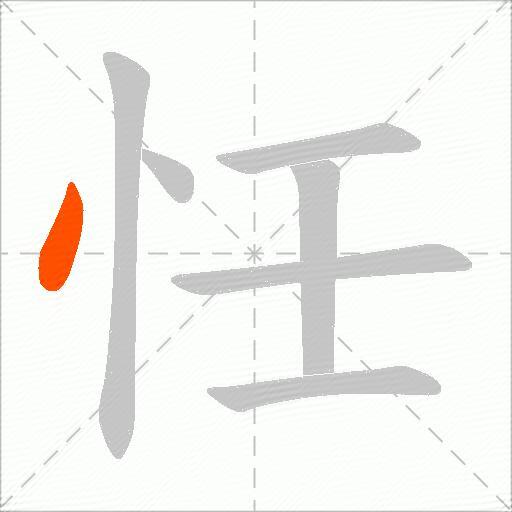 忹