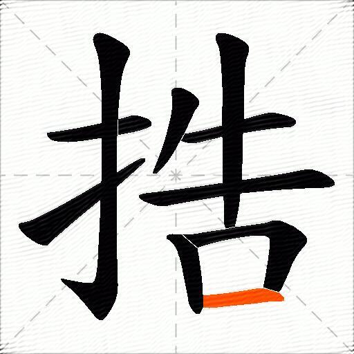 捁