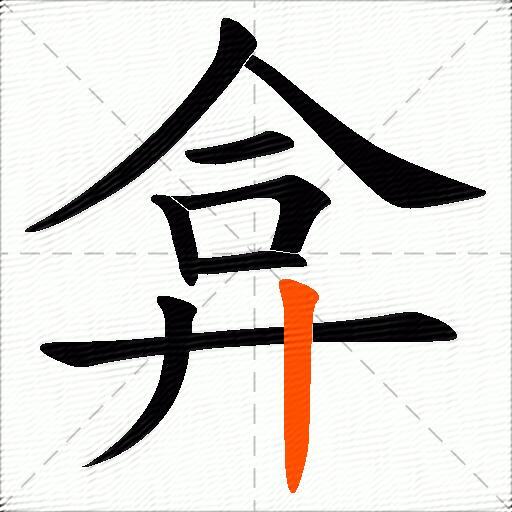 弇