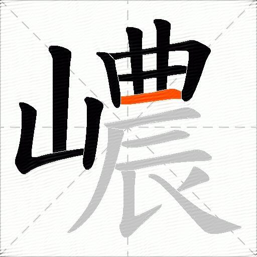 嶩