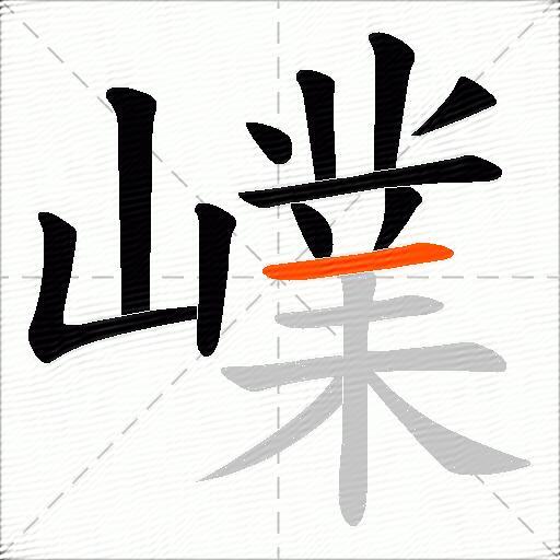 嶫