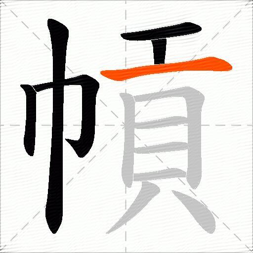 幊
