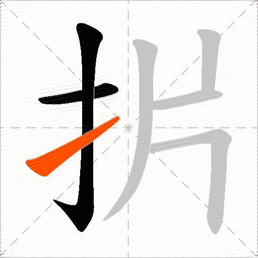 扸