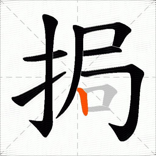 挶