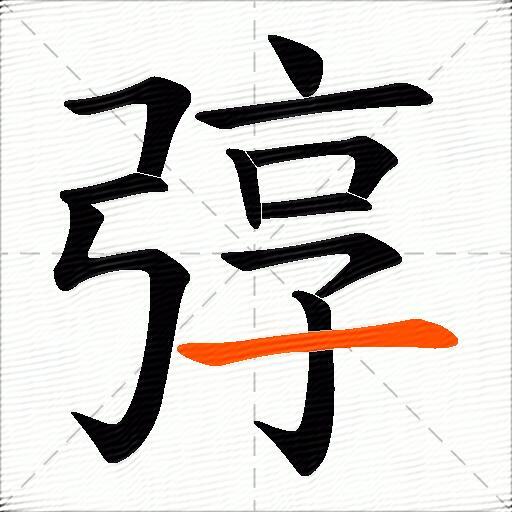弴