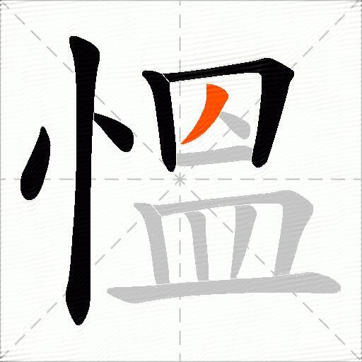 慍