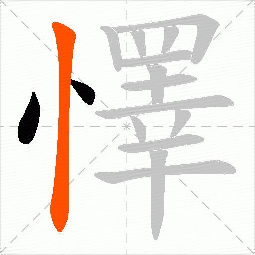 懌