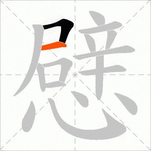 憵