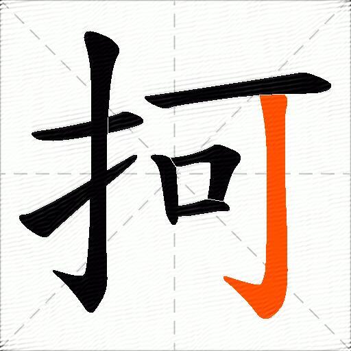 抲