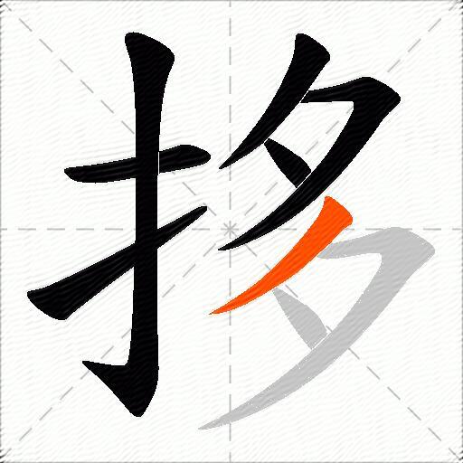 拸