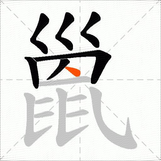 巤