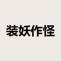 装妖作怪是什么意思