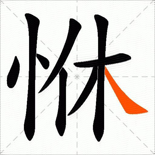 恘