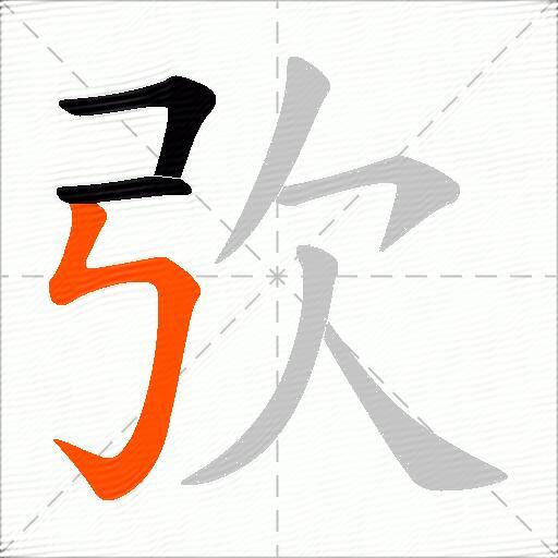 弞