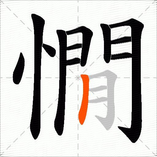 憪