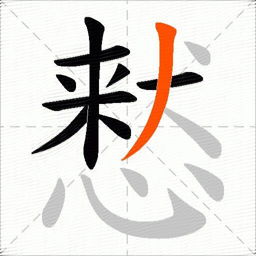 慭