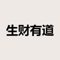 生财有道是什么意思