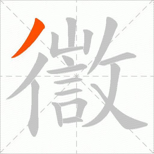 徾