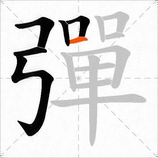 彈