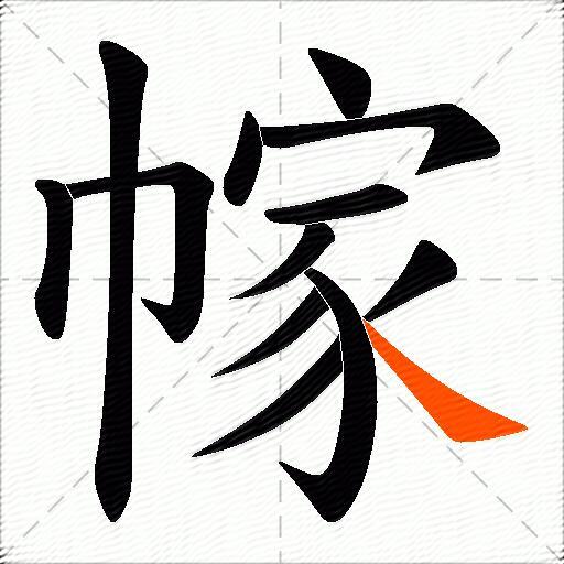 幏