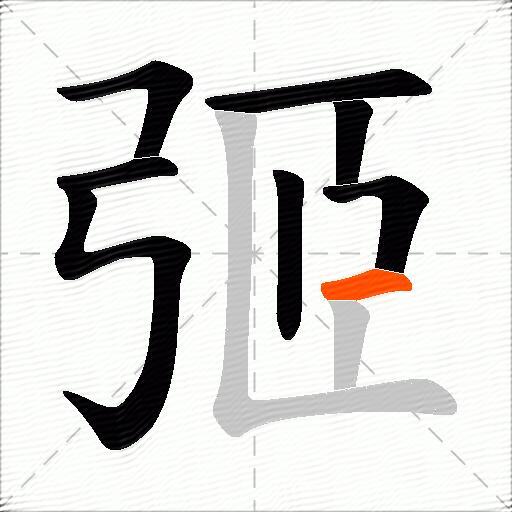 弬
