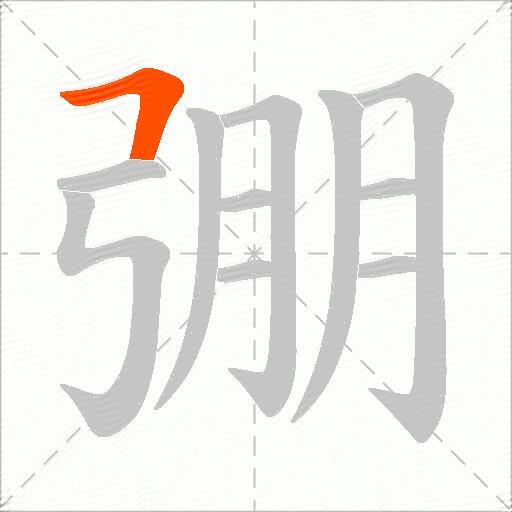 弸