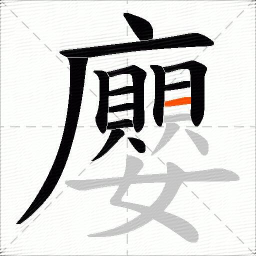 廮