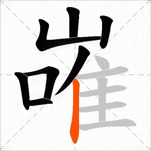 嶉