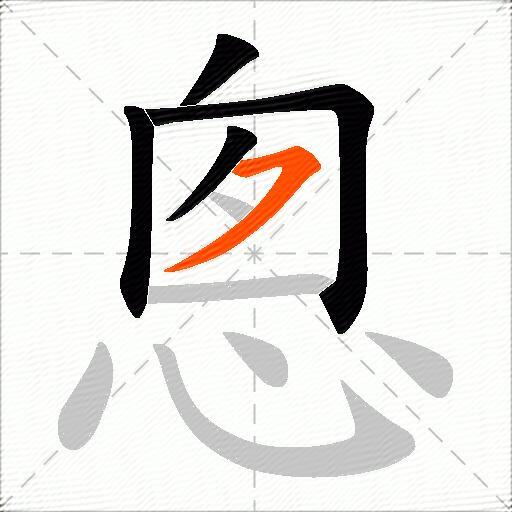 悤