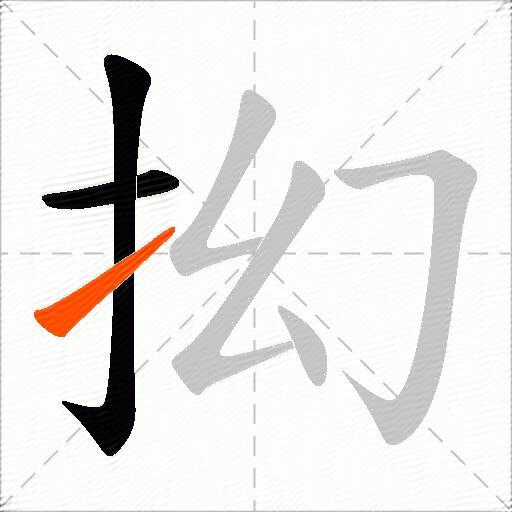 抝