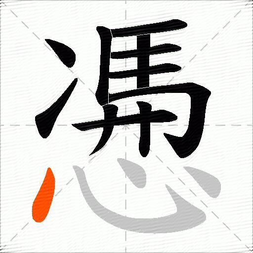 慿