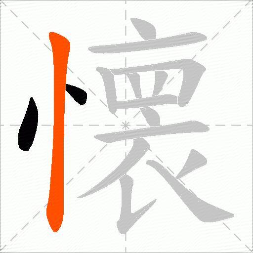 懐