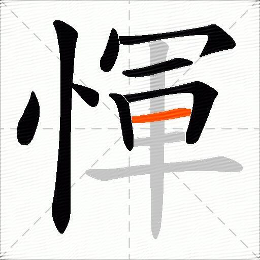 惲