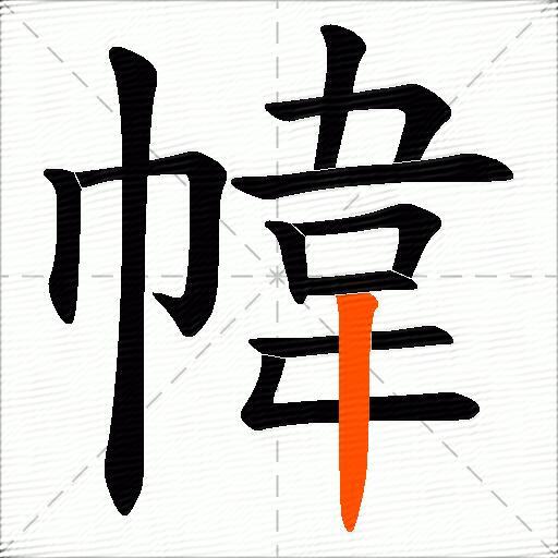 幃