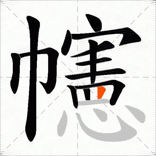 幰