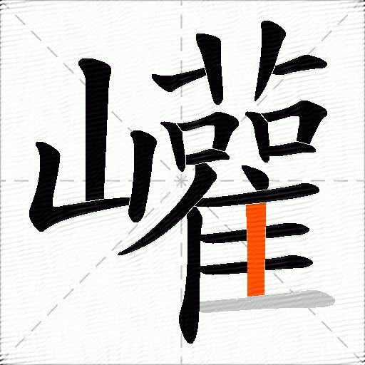巏