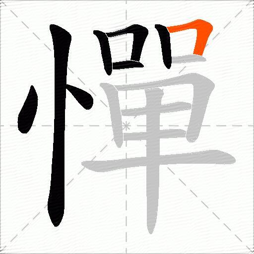 憚