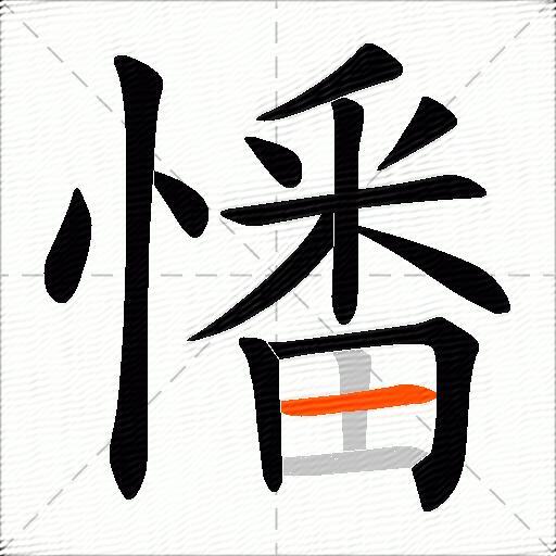 憣