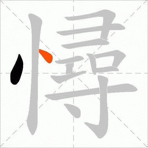 憳