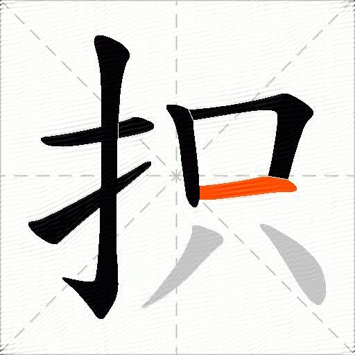 抧