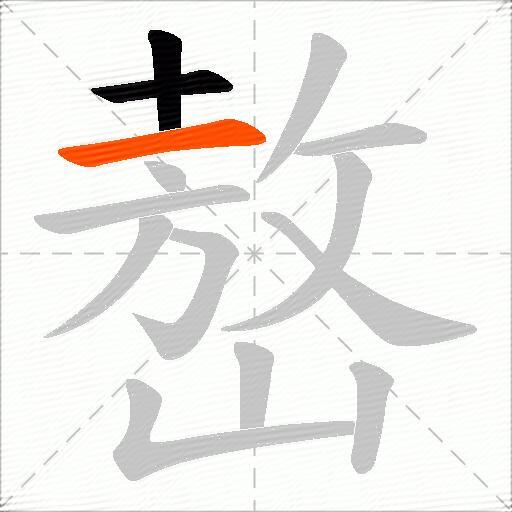 嶅