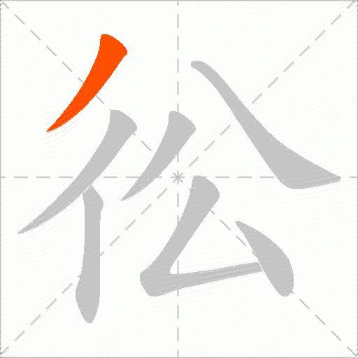 彸