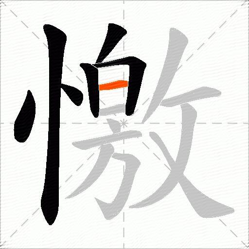 憿