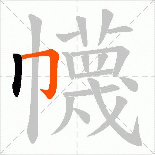 幭