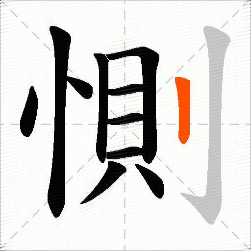 惻
