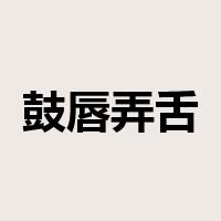 鼓唇弄舌是什么意思