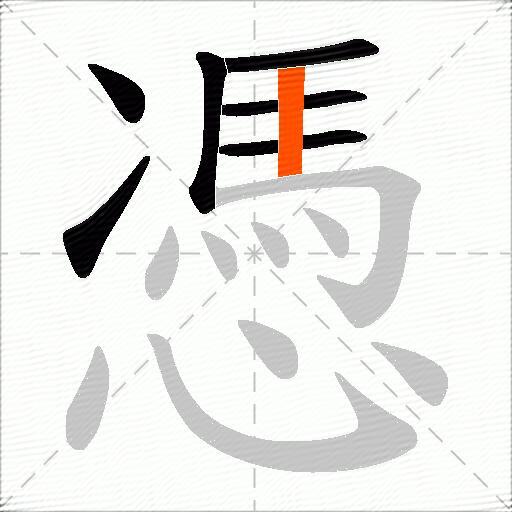 憑
